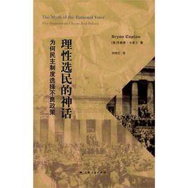 理性選民的神話 理性選民的神話