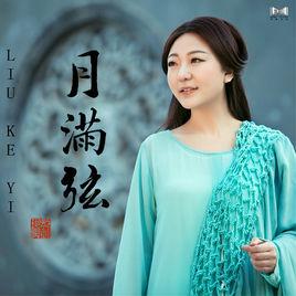 月滿弦 月滿弦