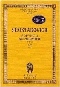 蕭士塔高維奇第二弦樂四重奏 蕭士塔高維奇第二弦樂四重奏