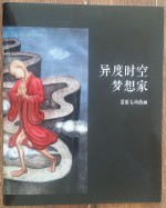 異度時空夢想家