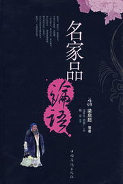 《名家品論語》 《名家品論語》