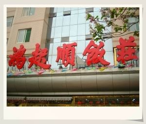 鴻起順飯館 鴻起順飯館