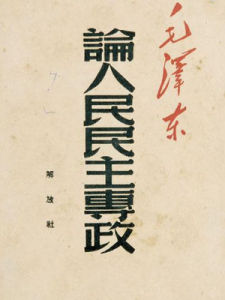 人民民主專政 人民民主專政