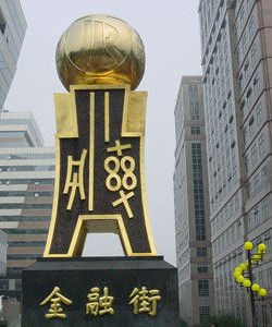 金融街街道 金融街街道