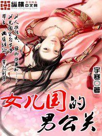 女兒國的男公關 女兒國的男公關