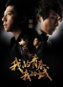 我的青春我的城[羽泉演唱歌曲]