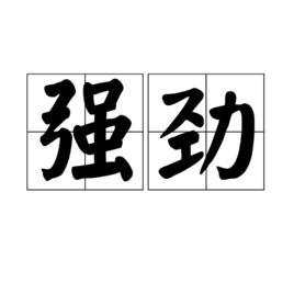 強勁 強勁