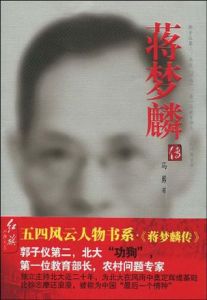 《蔣夢麟傳》 《蔣夢麟傳》