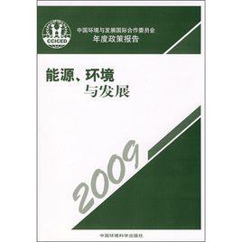 能源、環境與發展 能源、環境與發展