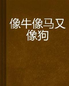 像牛像馬又像狗 像牛像馬又像狗