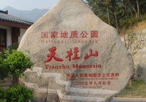 安徽天柱山國家地質公園 安徽天柱山國家地質公園
