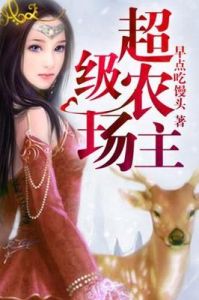 超級農場主 超級農場主