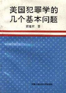 美國犯罪學的幾個基本問題 美國犯罪學的幾個基本問題