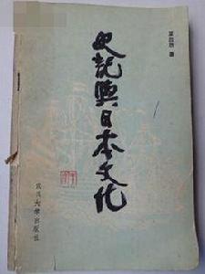 史記與日本文化 史記與日本文化