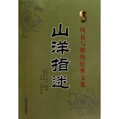 周易與堪輿經典文集：山洋指迷