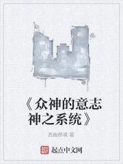 《眾神的意志神之系統》 《眾神的意志神之系統》