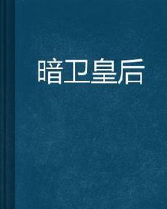 暗衛皇后 暗衛皇后