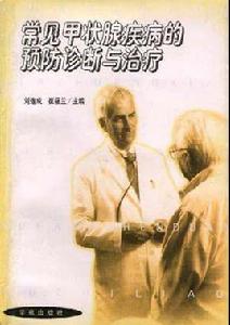 常見甲狀腺疾病的預防診斷與治療 常見甲狀腺疾病的預防診斷與治療
