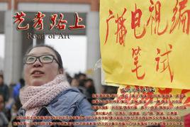 藝考路上 藝考路上