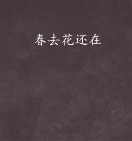 春去花還在 春去花還在