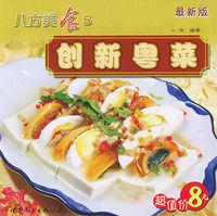 創新粵菜 創新粵菜