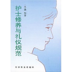 護士修養與禮儀規範 護士修養與禮儀規範
