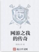 網遊之我的傳奇 網遊之我的傳奇