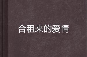 合租來的愛情 合租來的愛情