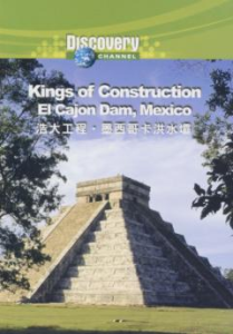 浩大工程：墨西哥卡洪水壩