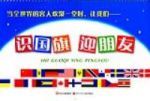 認識國旗迎朋友 認識國旗迎朋友