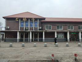 石橋子站 石橋子站