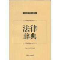 法律辭典 法律辭典