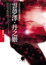 《雲夢澤&middot;丹之姬》封面