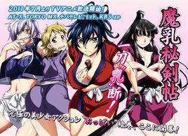 魔乳秘劍帖[Hoods Entertainment製作的電視動畫]