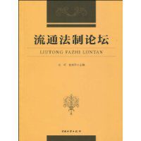 流通法制論壇 流通法制論壇