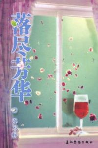 落盡芳華 落盡芳華