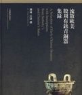 流散歐美殷周有名青銅器集錄 流散歐美殷周有名青銅器集錄