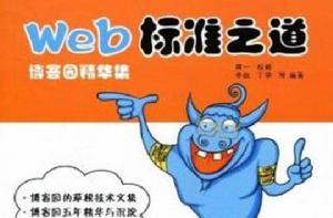 Web標準之道 Web標準之道