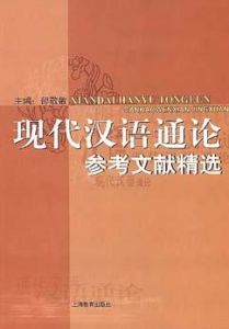 《現代漢語通論參考文獻精選》