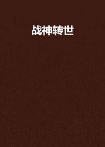 戰神轉世 戰神轉世