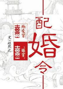 配婚令 配婚令