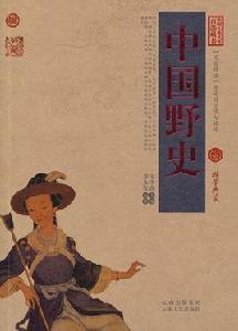 中國野史[鄭永安所著書籍]