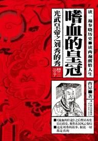 《嗜血的皇冠:光武皇帝之劉秀的秀》 《嗜血的皇冠:光武皇帝之劉秀的秀》