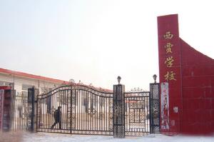 西賈國小 西賈國小