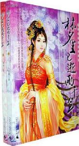 夢裡已逝兩千年 夢裡已逝兩千年