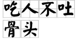 吃人不吐骨頭 吃人不吐骨頭