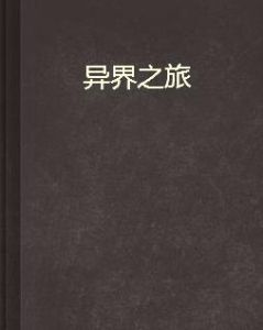 異界之旅 異界之旅
