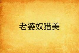 老婆奴獵美