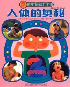 兒童百科圖鑑:人體的奧秘 兒童百科圖鑑:人體的奧秘
