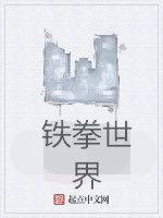 鐵拳世界 鐵拳世界